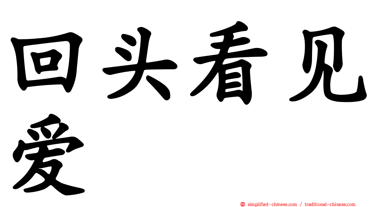 回头看见爱