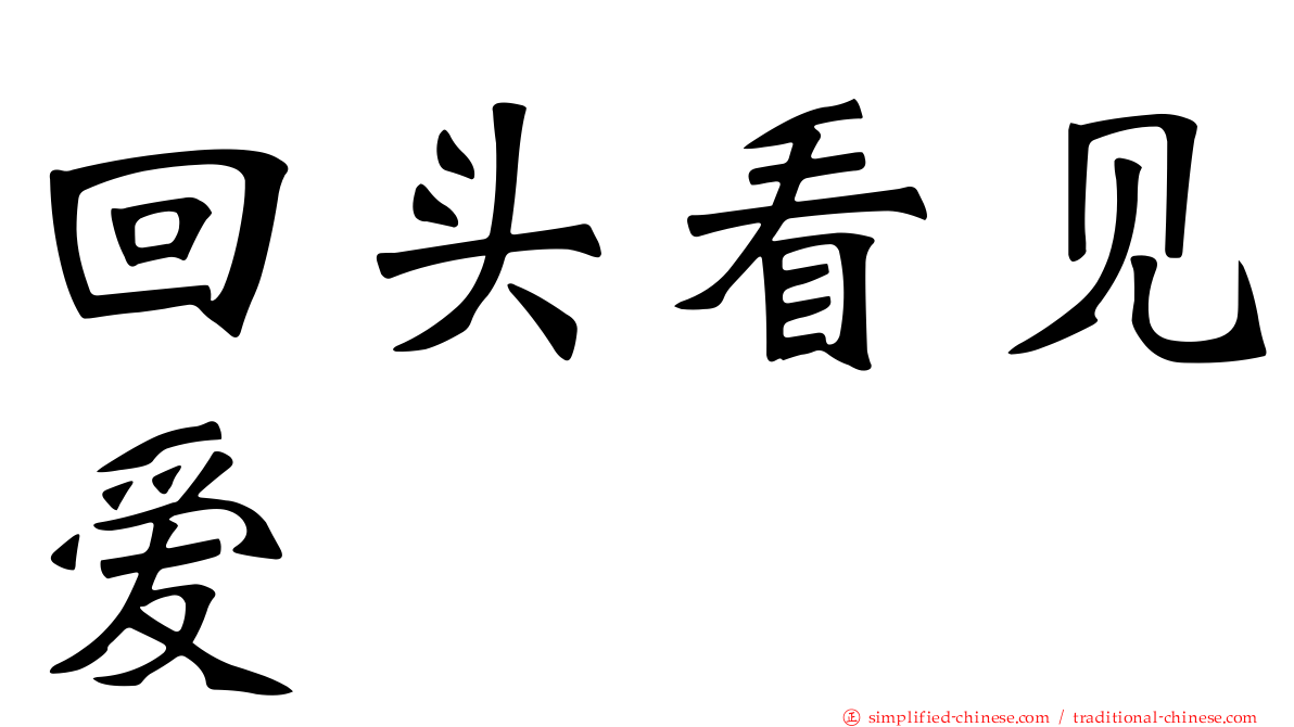 回头看见爱
