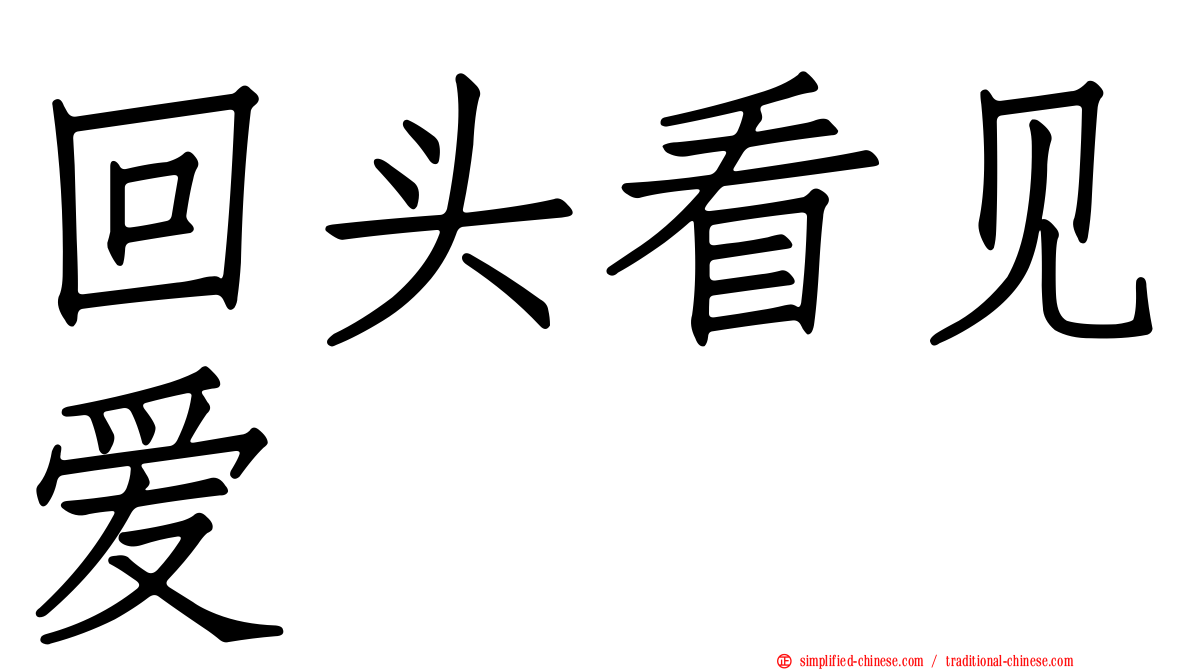 回头看见爱