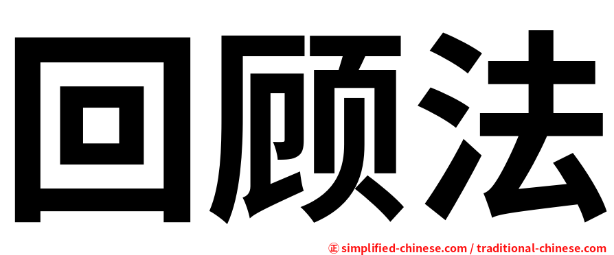 回顾法