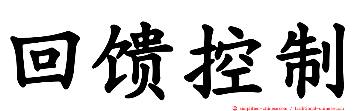 回馈控制