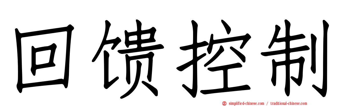 回馈控制