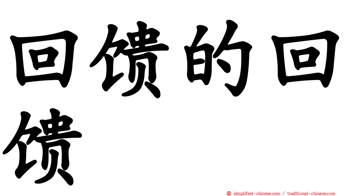 回馈的回馈