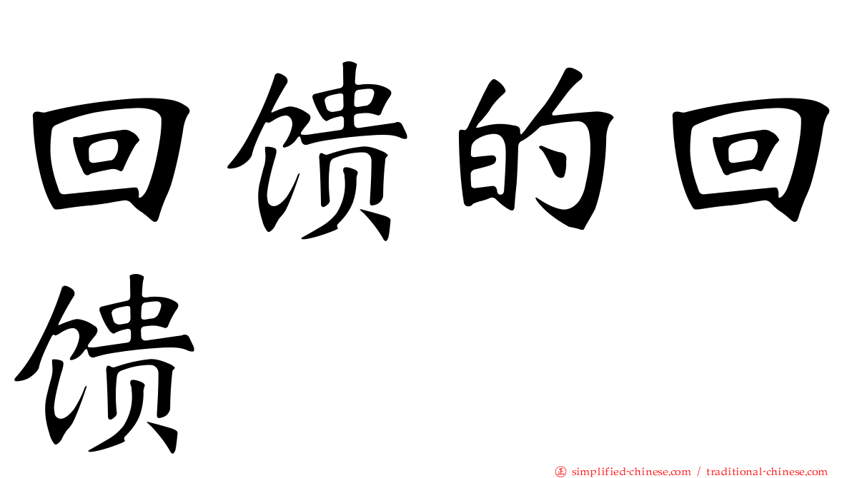 回馈的回馈