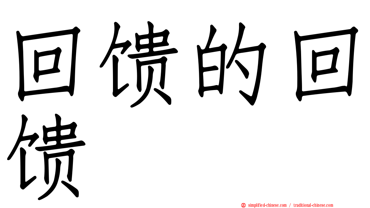 回馈的回馈