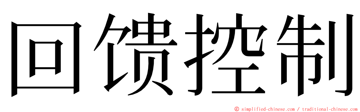 回馈控制 ming font