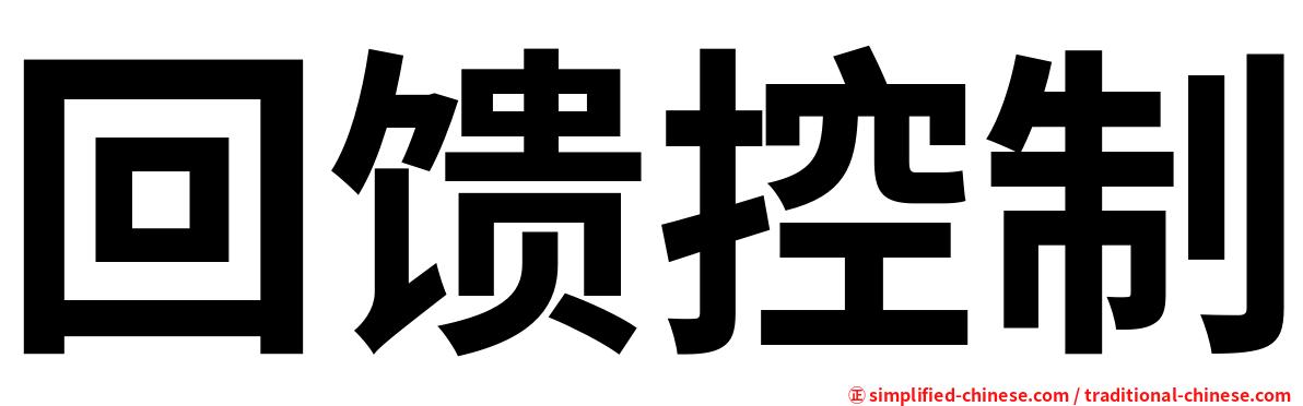 回馈控制
