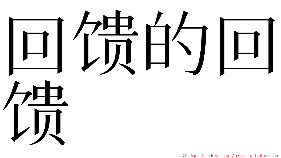 回馈的回馈 ming font