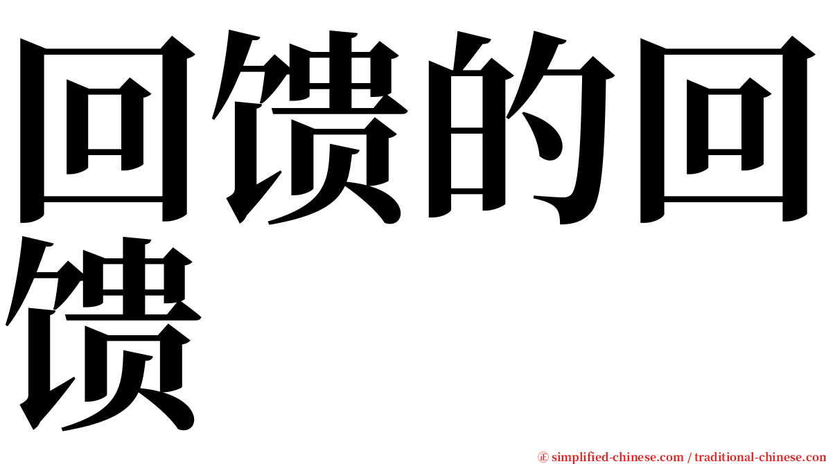 回馈的回馈 serif font