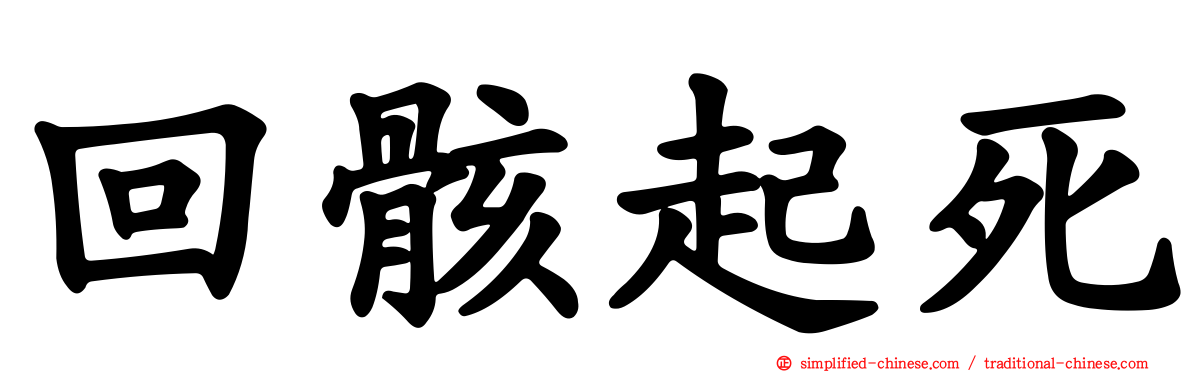 回骸起死