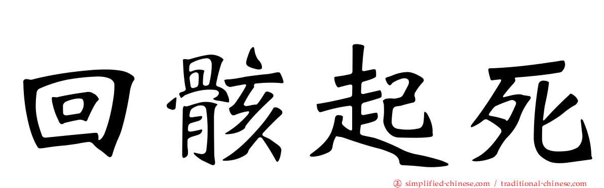 回骸起死