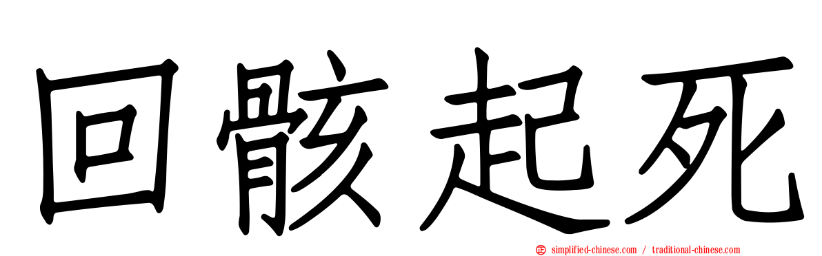 回骸起死
