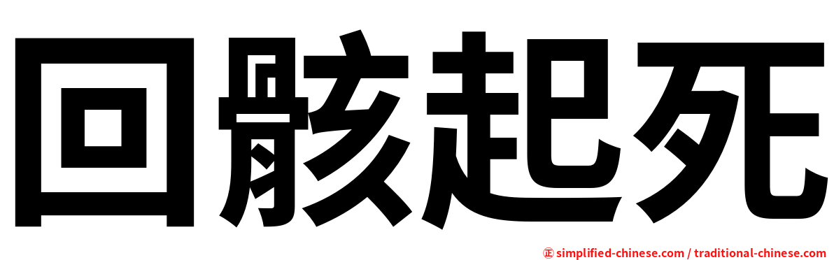 回骸起死