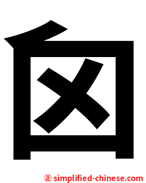 囟