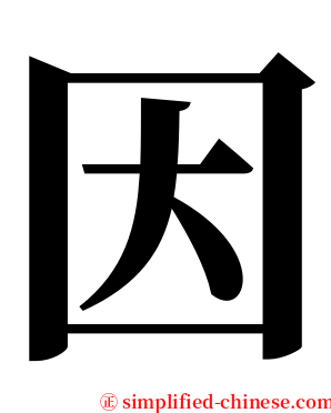 因 serif font