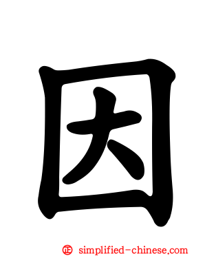 因