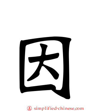 因
