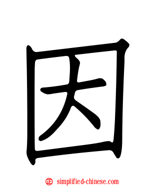 因