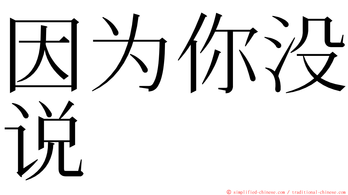 因为你没说 ming font