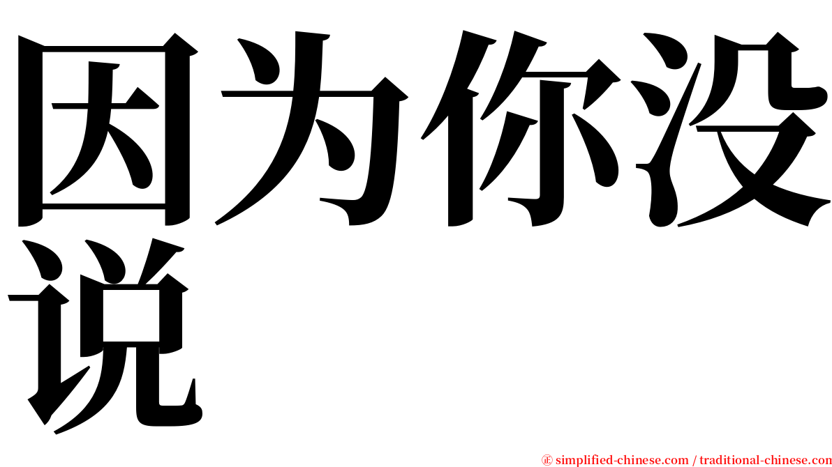 因为你没说 serif font