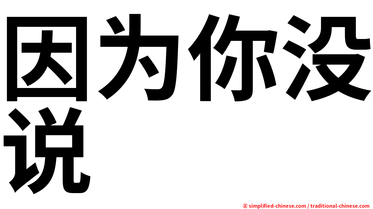 因为你没说
