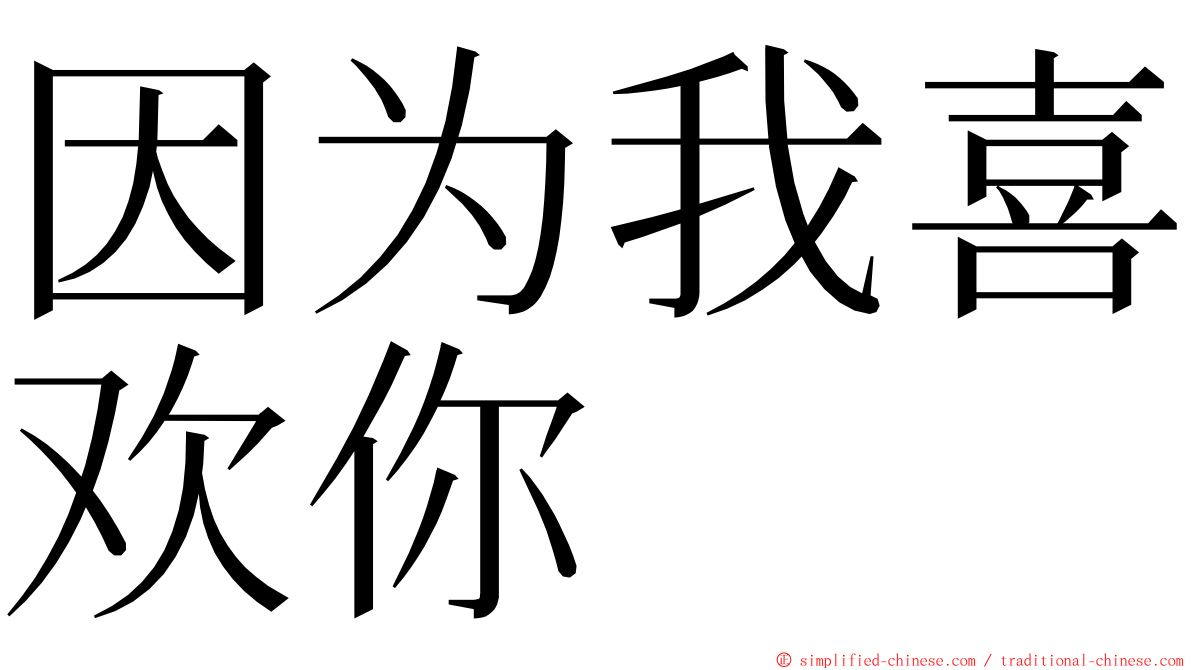 因为我喜欢你 ming font