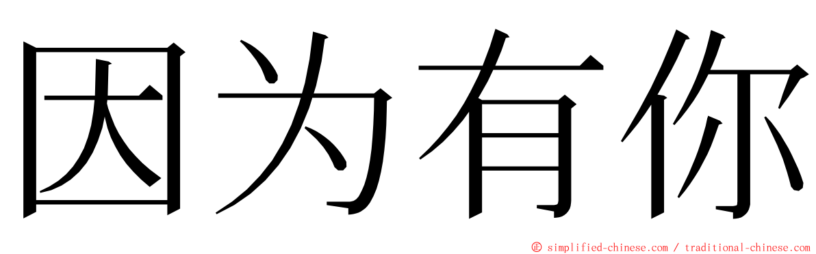 因为有你 ming font
