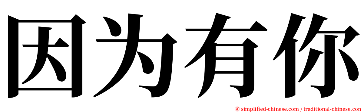 因为有你 serif font