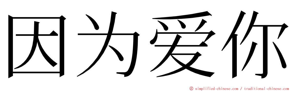 因为爱你 ming font
