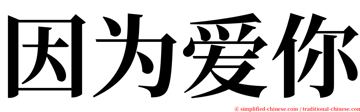 因为爱你 serif font