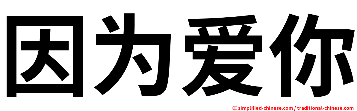 因为爱你