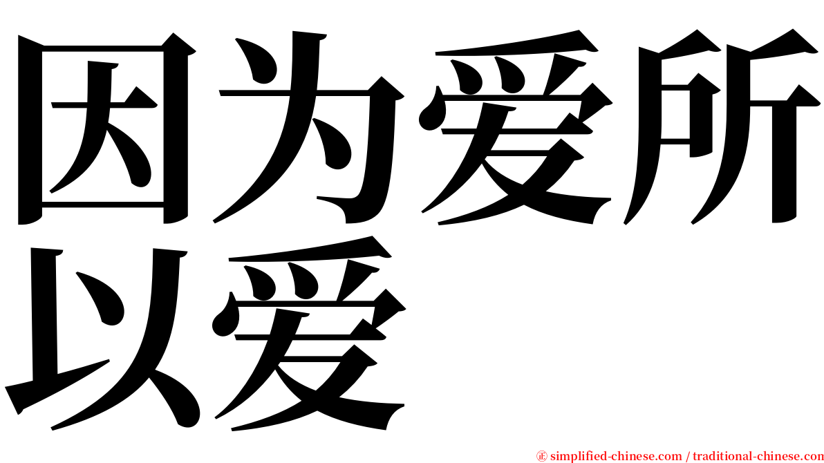 因为爱所以爱 serif font