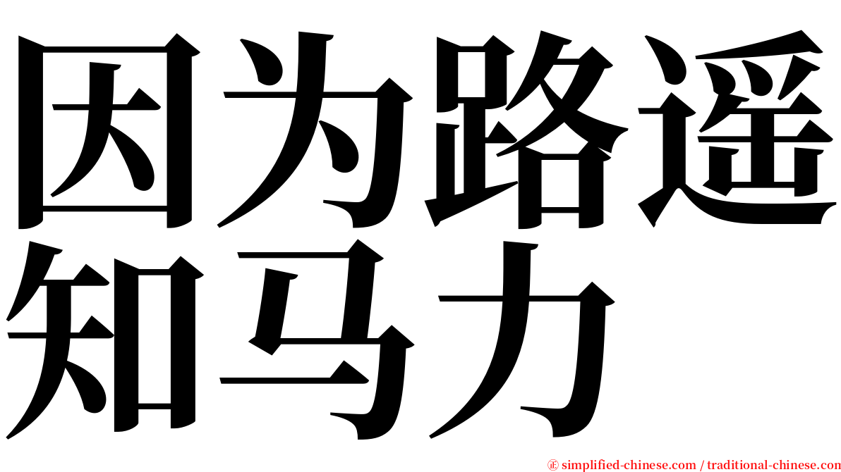 因为路遥知马力 serif font