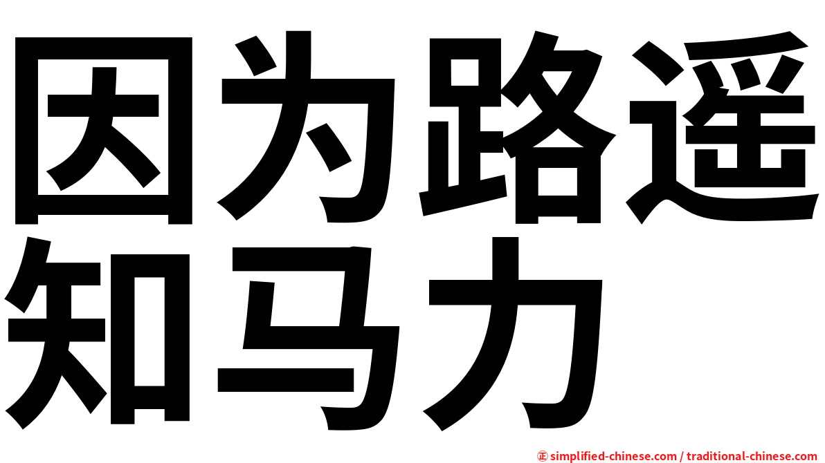 因为路遥知马力