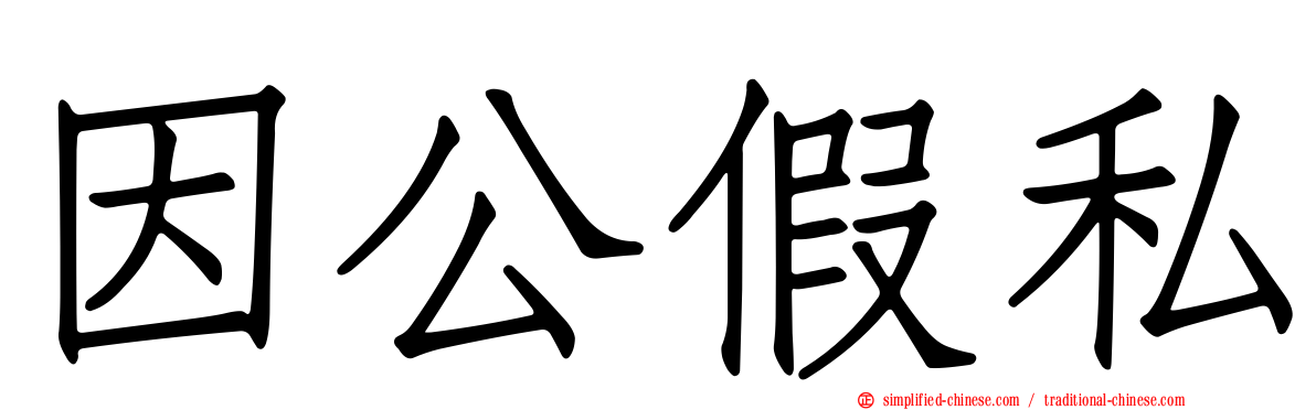 因公假私