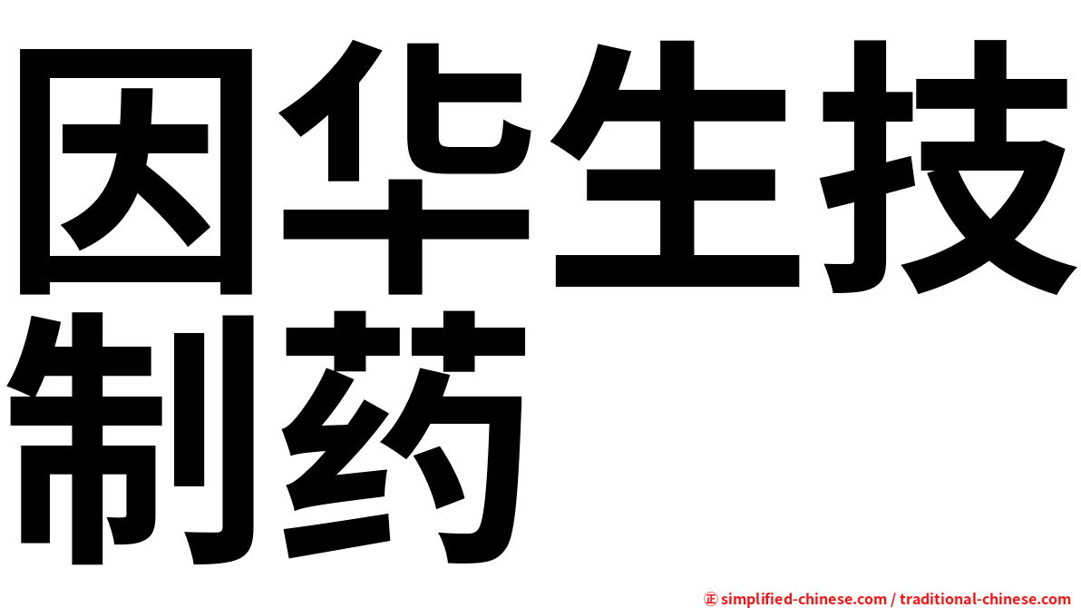 因华生技制药