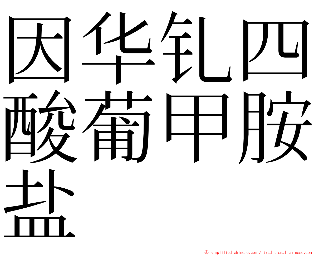 因华钆四酸葡甲胺盐 ming font