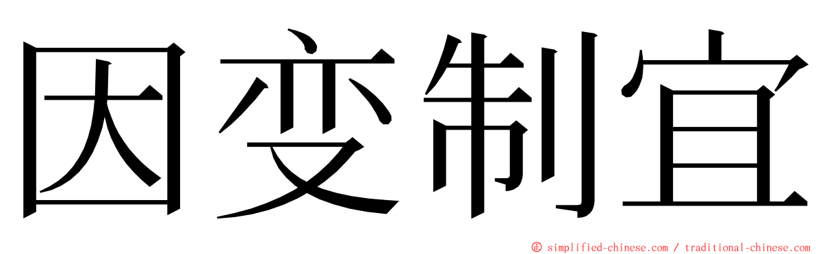 因变制宜 ming font
