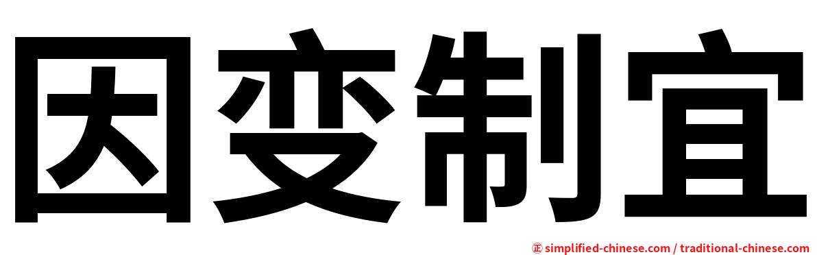 因变制宜