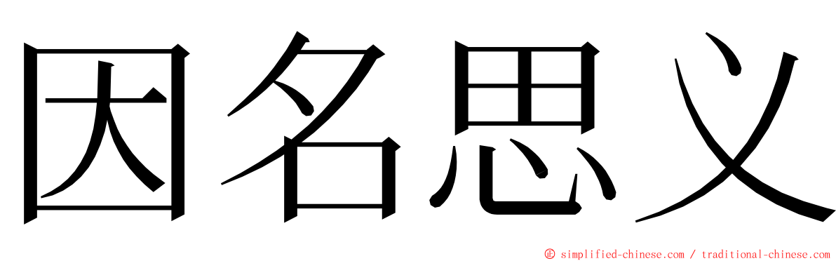 因名思义 ming font