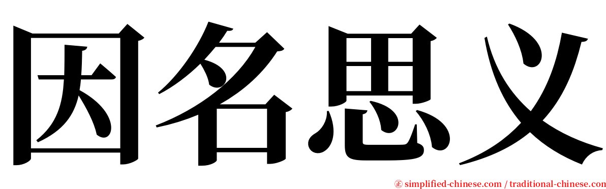 因名思义 serif font