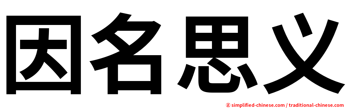 因名思义