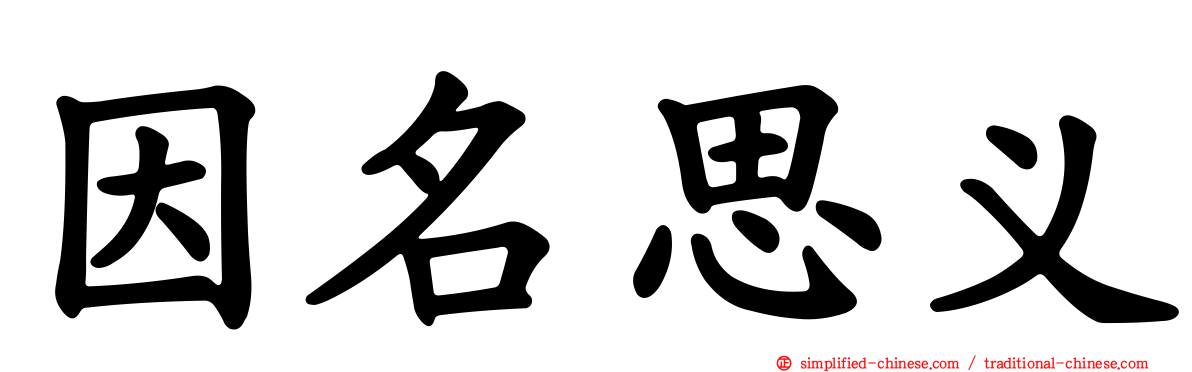 因名思义