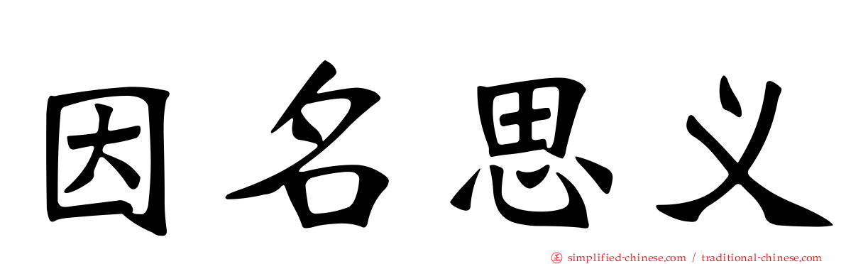 因名思义