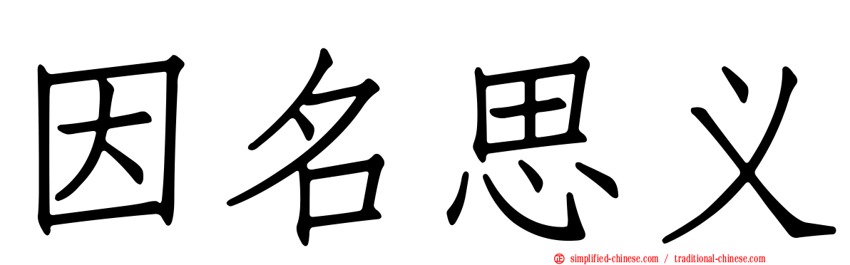 因名思义