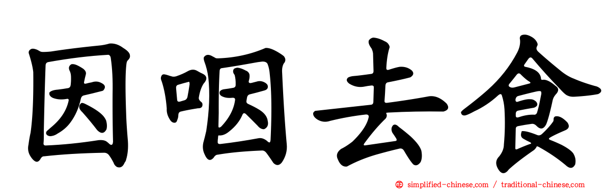 因咽去食