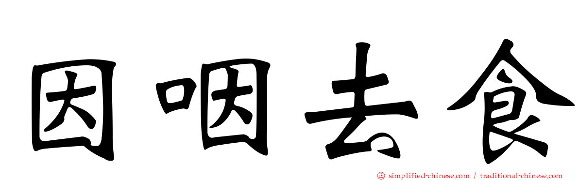 因咽去食