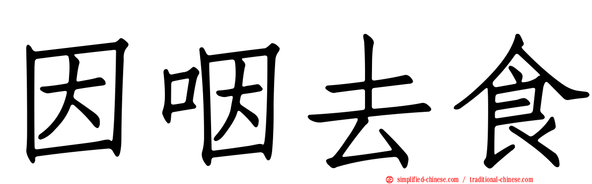 因咽去食