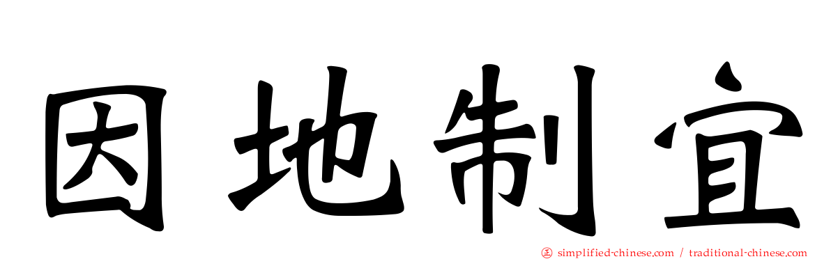 因地制宜