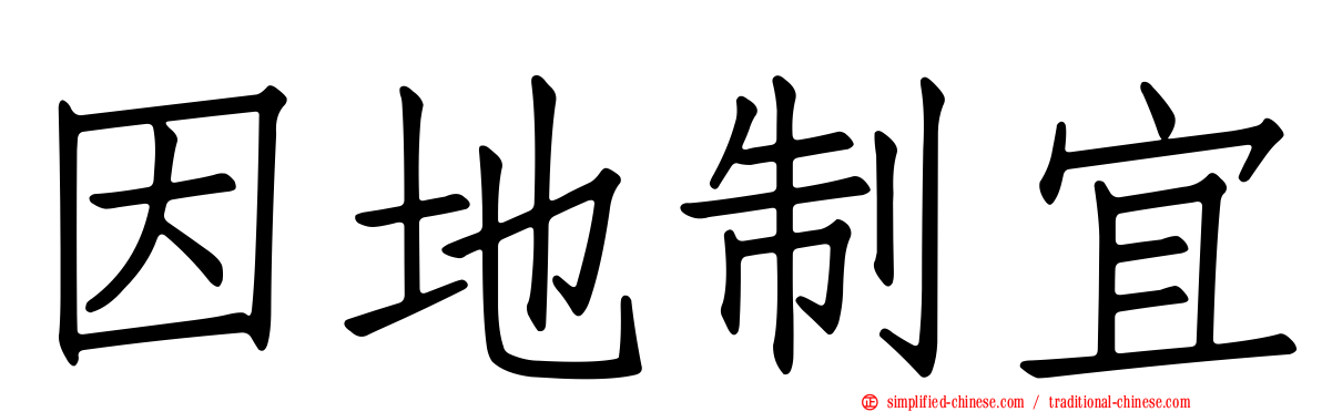 因地制宜